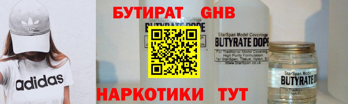БУТИРАТ оксибутират Волгодонск