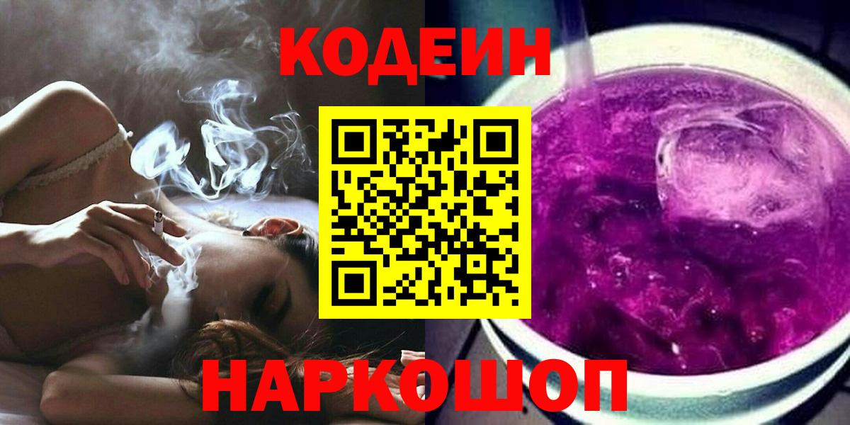 Кодеиновый сироп Lean Purple Drank  Вход с VPN  Волгодонск 