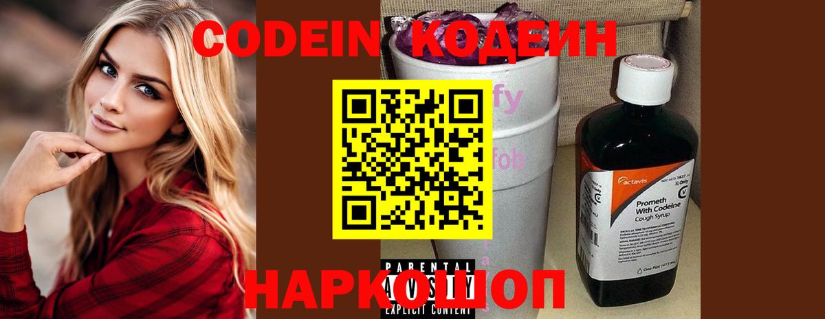Codein напиток Lean (лин) Волгодонск