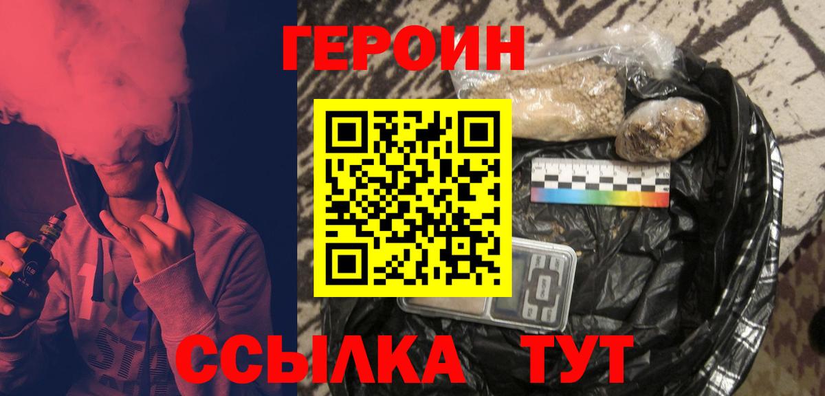 Героин  Вход с VPN  Волгодонск  Героин гречка 